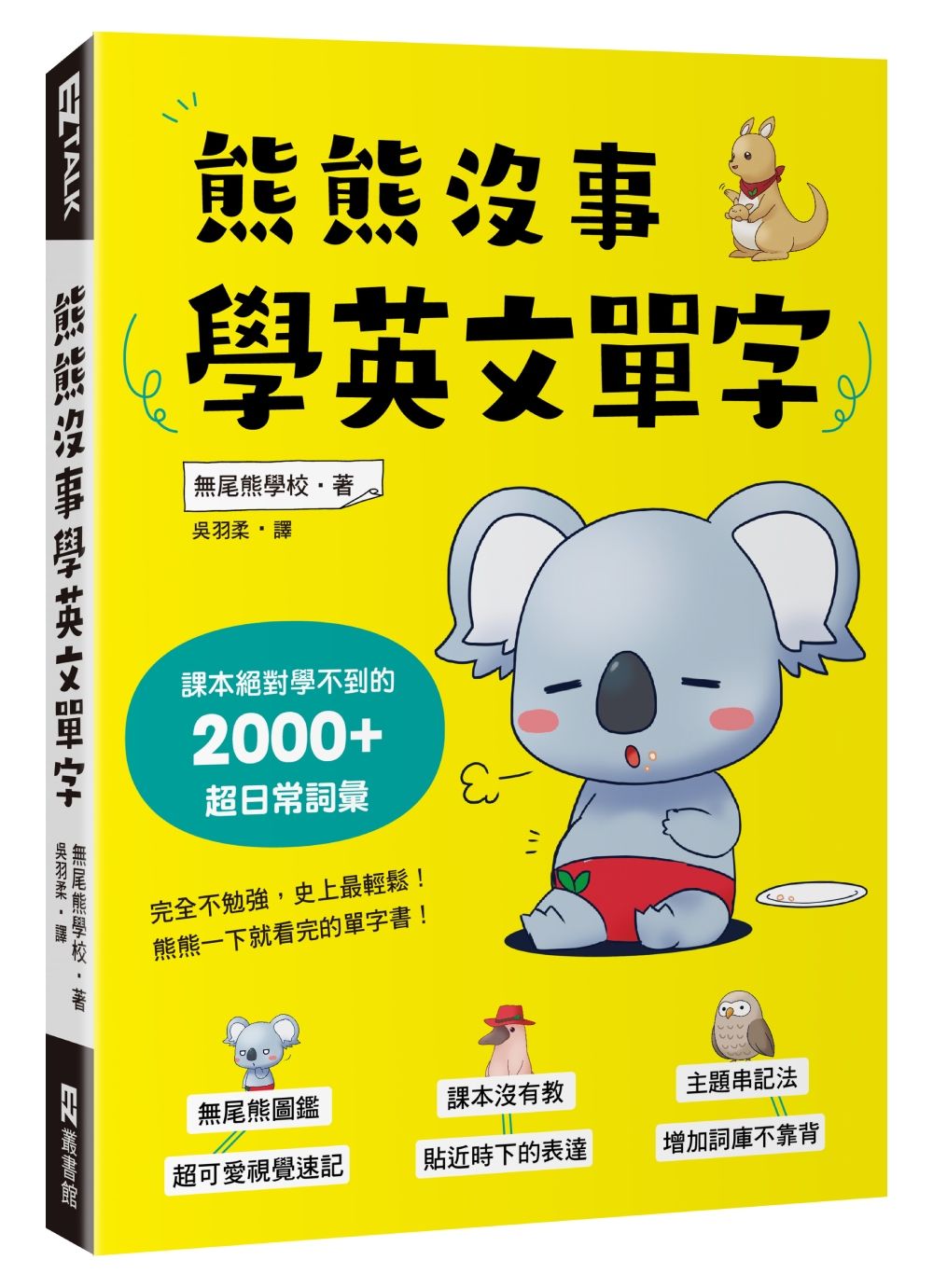 熊熊沒事學英文單字: 課本絕對學不到的2000+超日常詞彙