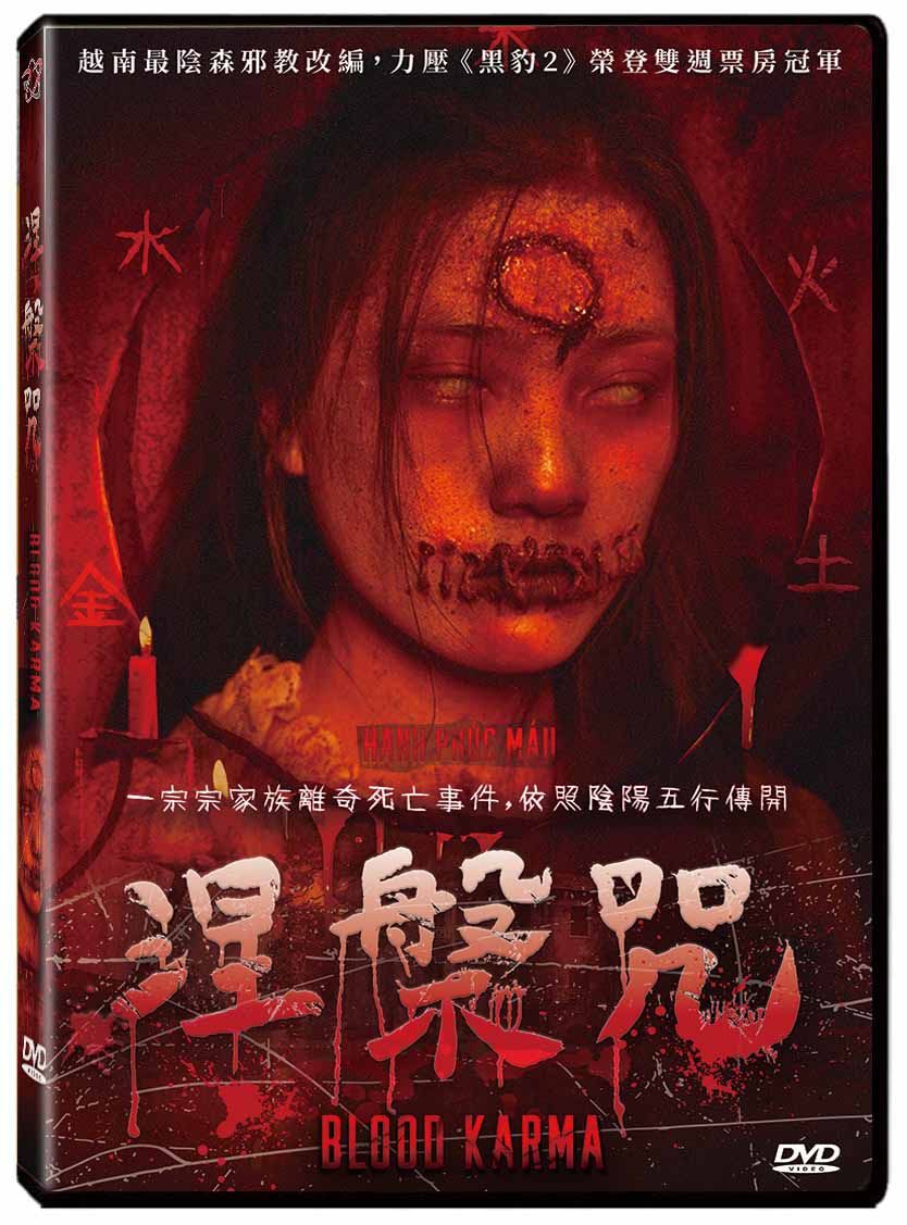 涅槃咒 (DVD)