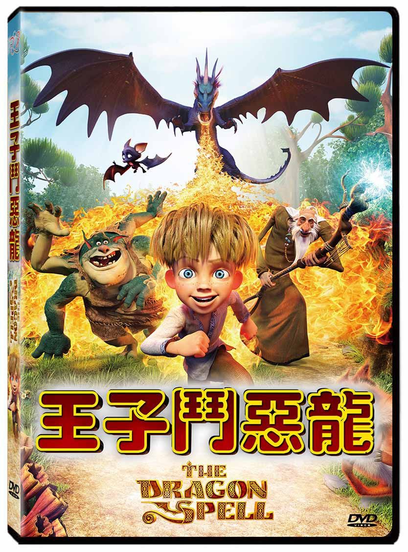 王子鬥惡龍 (DVD)