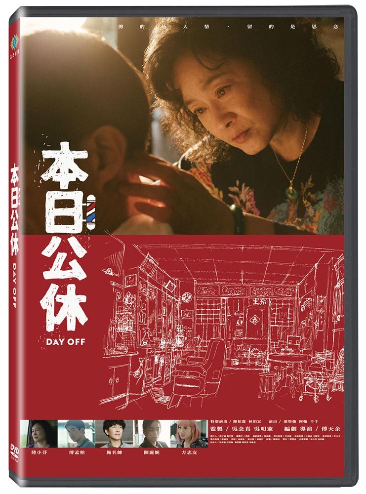 本日公休 (DVD)