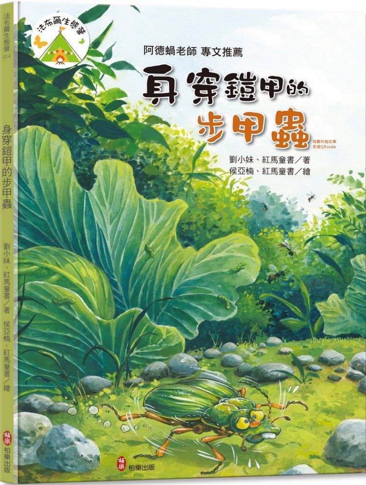 法布爾生態營 14: 身穿鎧甲的步甲蟲 (附QR Code有聲書音檔)
