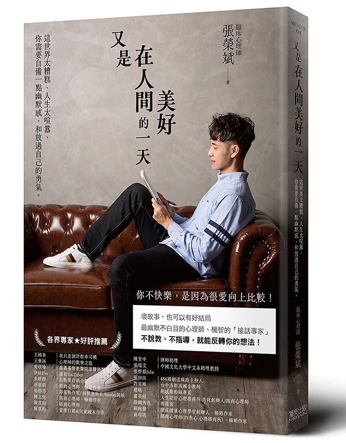 又是在人間美好的一天: 這世界太糟糕、人生太喧囂, 你需要自備一點幽默感, 和放過自己的勇氣。