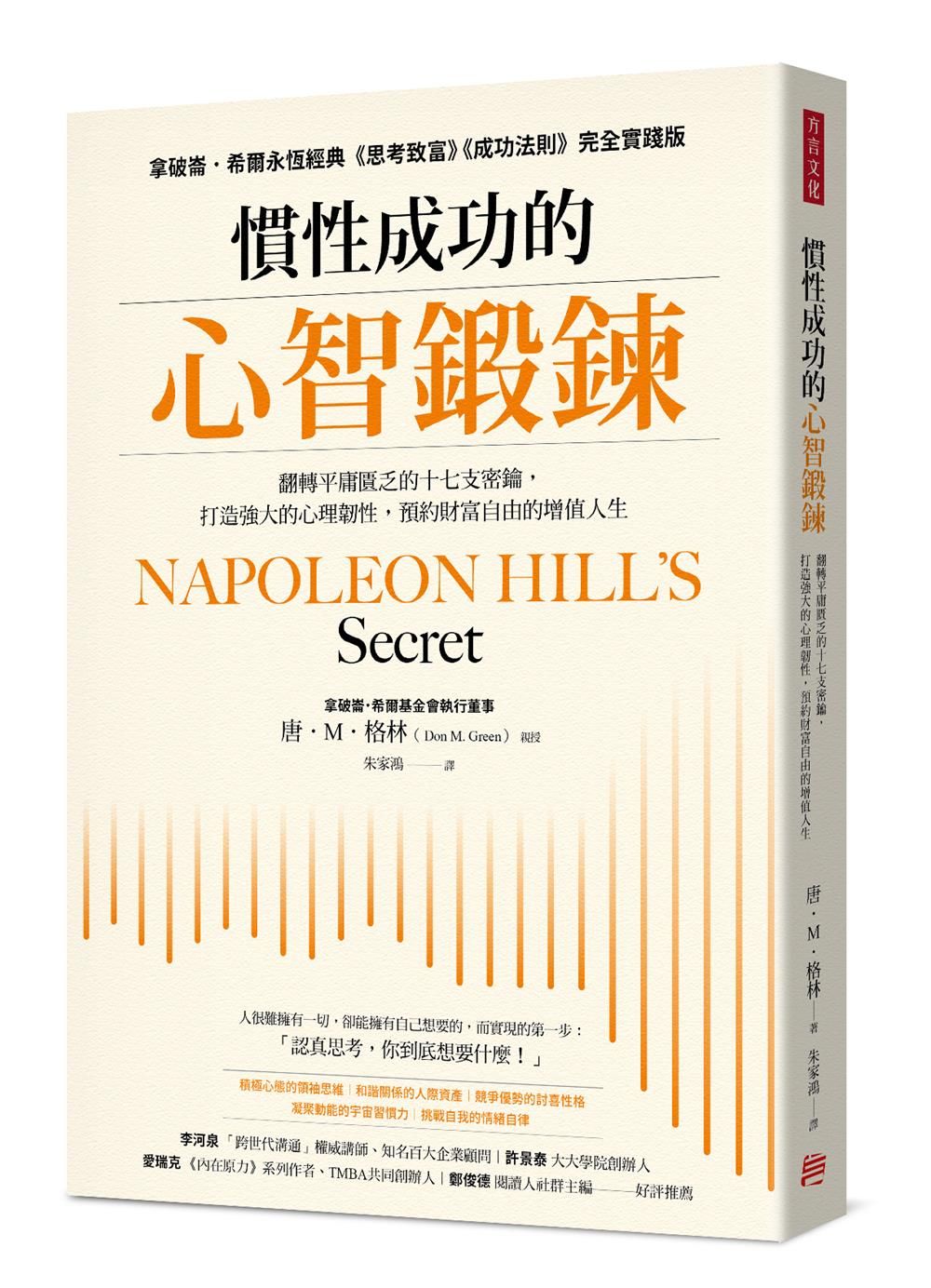 慣性成功的心智鍛鍊: 翻轉平庸匱乏的十七支密鑰, 打造強大的心理韌性, 預約財富自由的增值人生