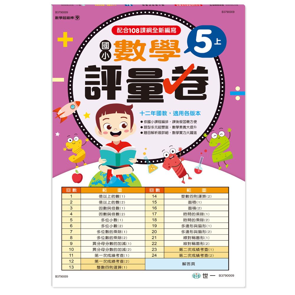 國小數學評量卷 5上 (新綱)