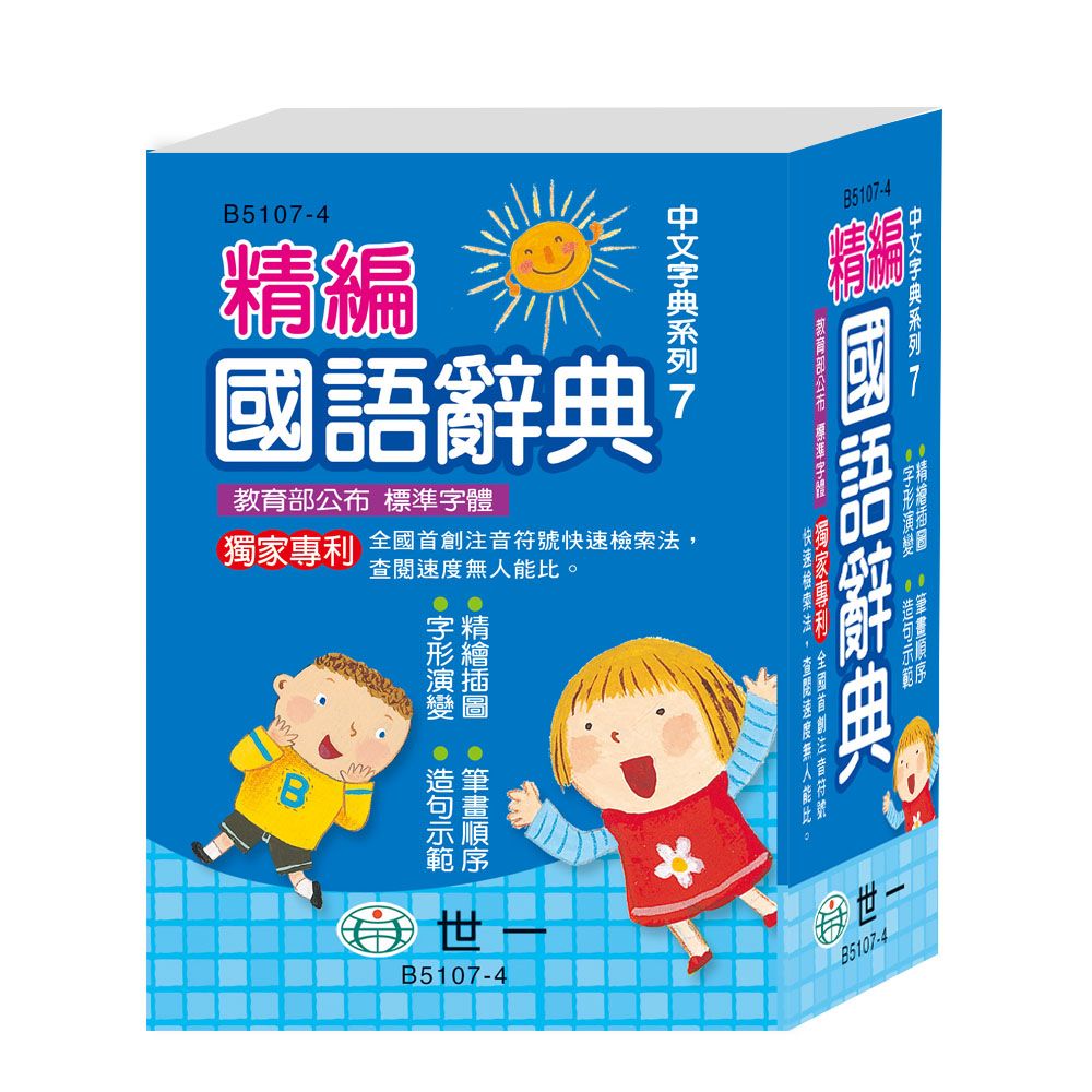 精編國語辭典