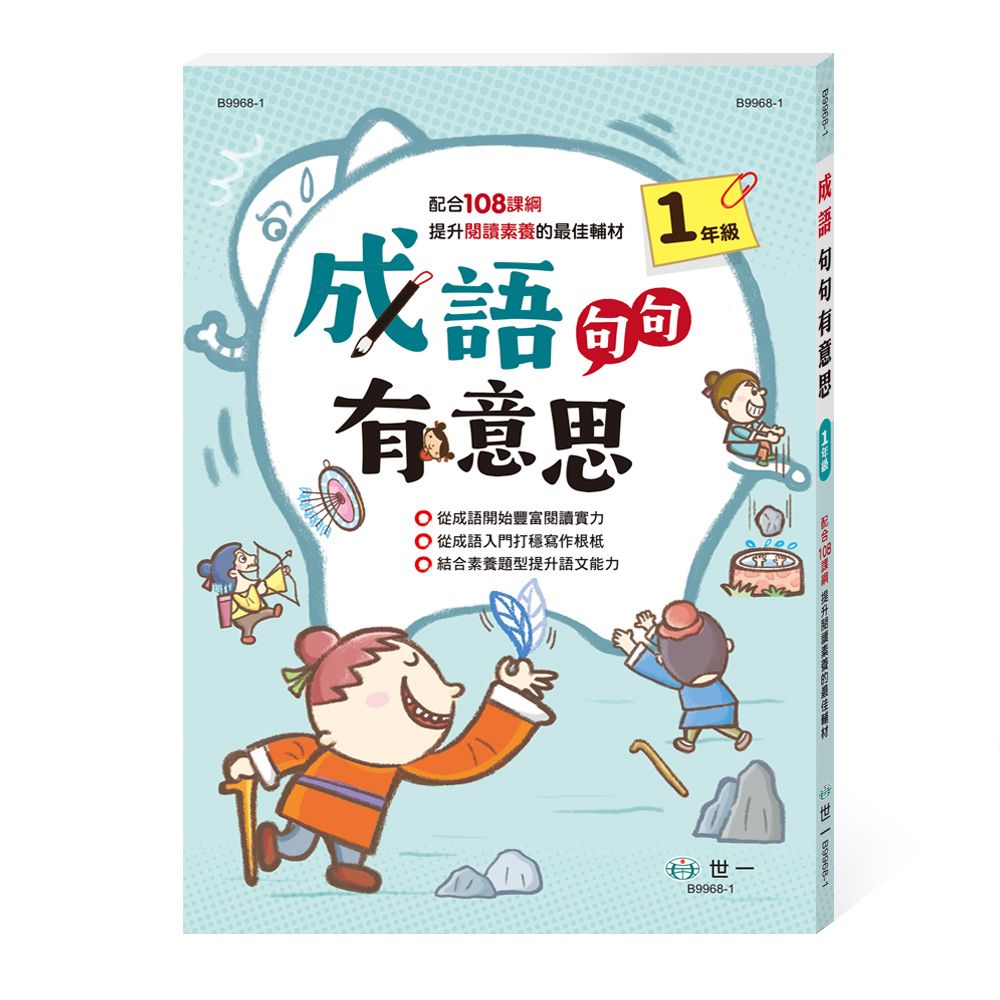 成語句句有意思: 1年級 (新綱)