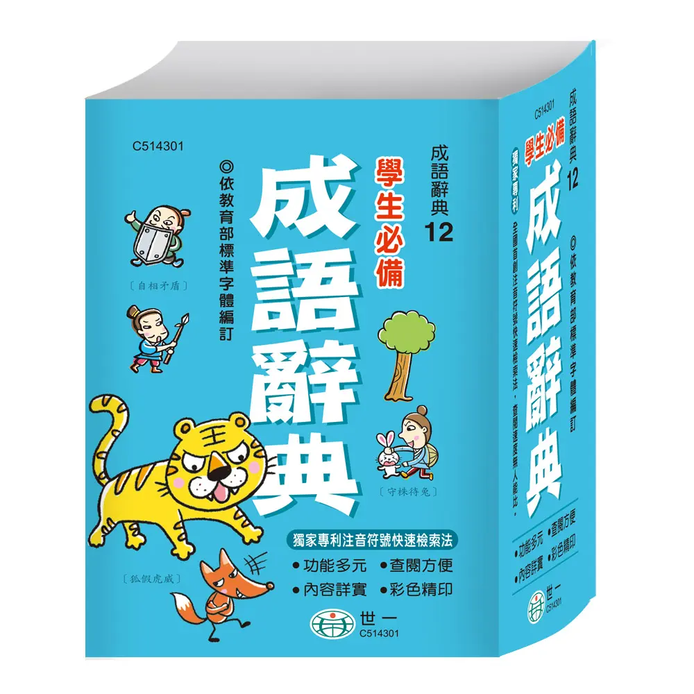 學生必備成語辭典