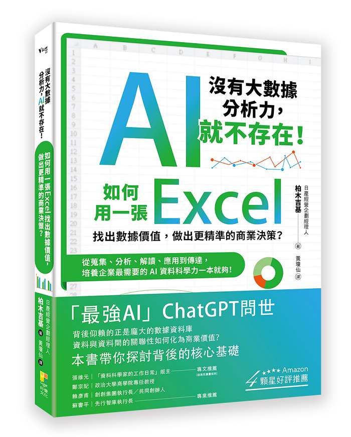 沒有大數據分析力, AI就不存在! 如何用一張Excel找出數據價值, 做出更精準的商業決策?