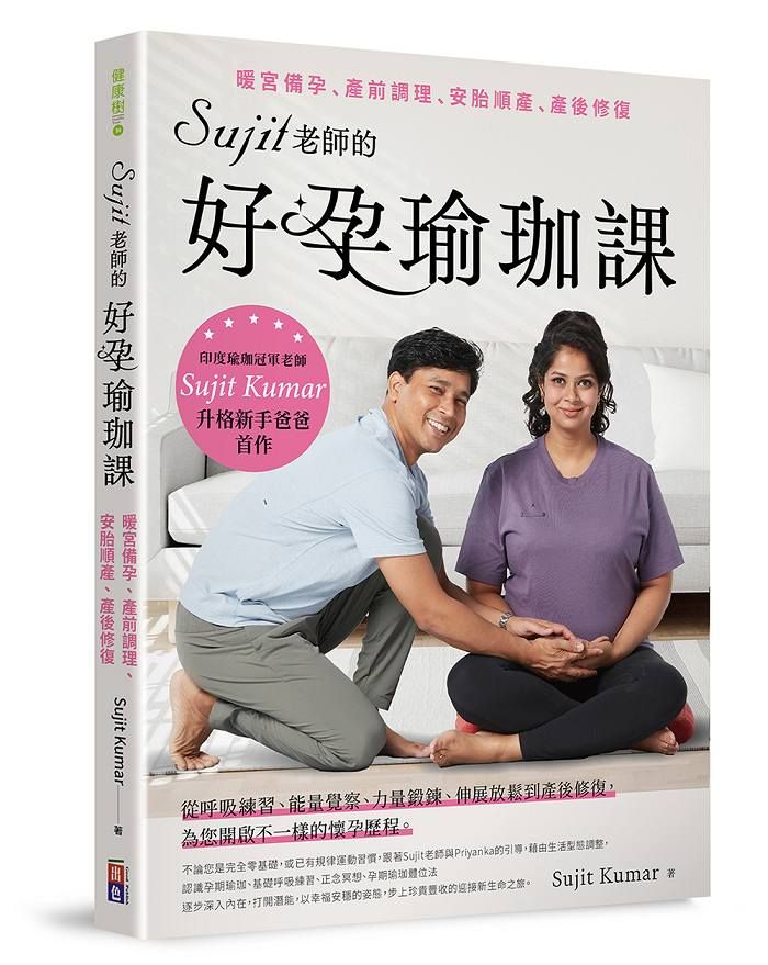 Sujit老師的好孕瑜珈課: 暖宮備孕、產前調理、安胎順產、產後修復