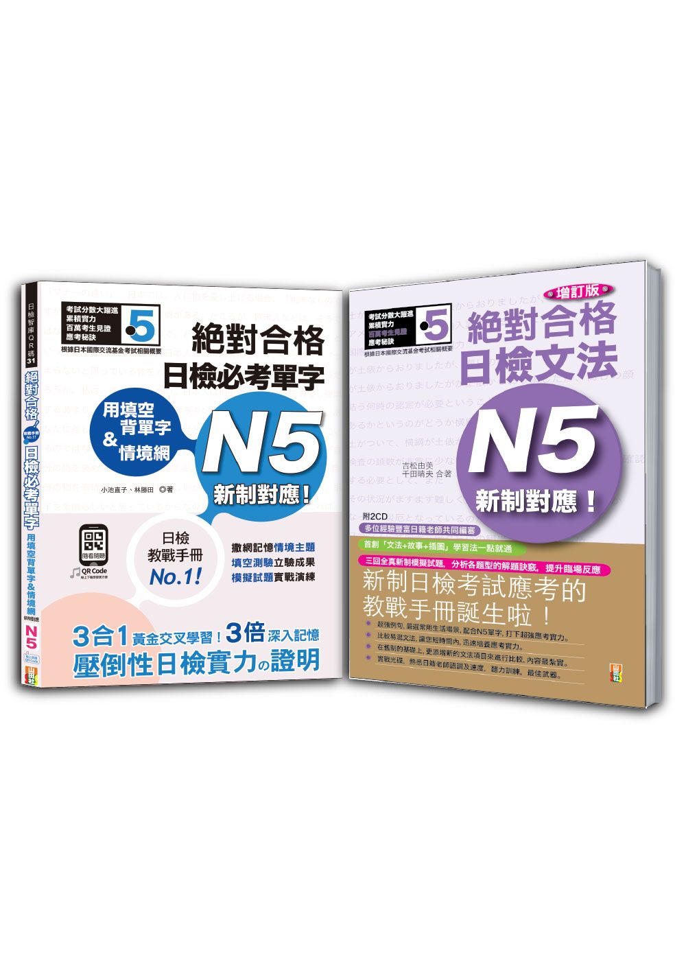 日檢必考單字N5及日檢文法N5秒殺爆款套書 (附QR Code/2CD/2冊合售)