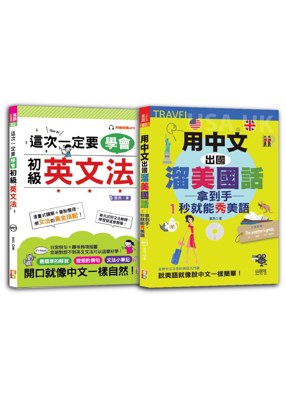 初級英文法及1秒就能秀美語輕鬆通套書 (附MP3/2冊合售)
