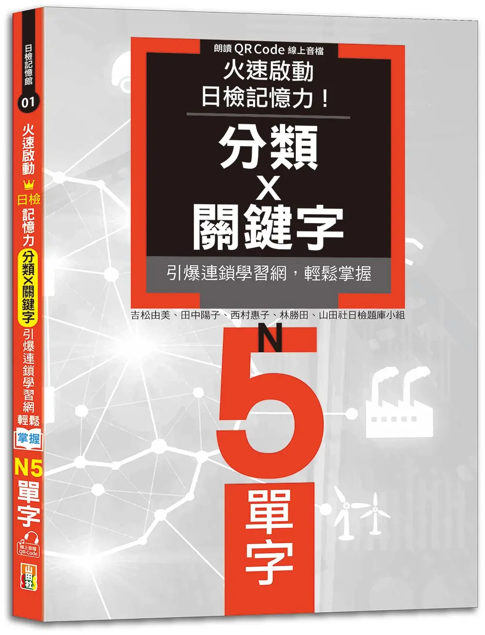火速啟動日檢記憶力! 分類×關鍵字, 引爆連鎖學習網, 輕鬆掌握N5單字! (附QR Code)