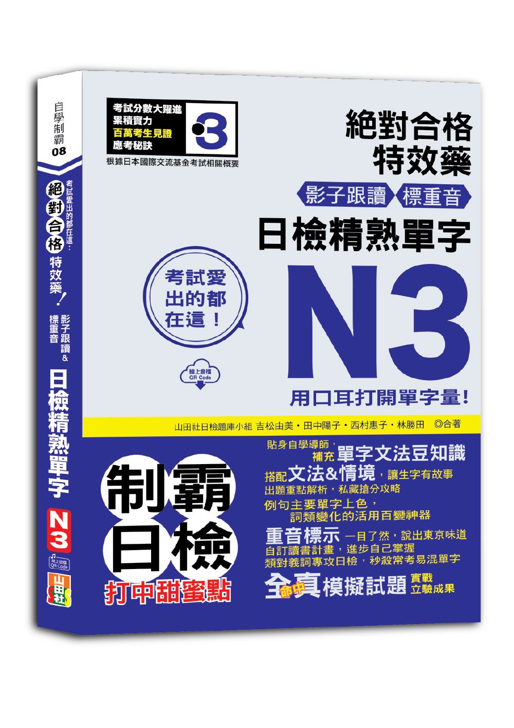 考試愛出的都在這: 絕對合格特效藥, 影子跟讀&標重音, 日檢精熟N3單字 (附QR Code)