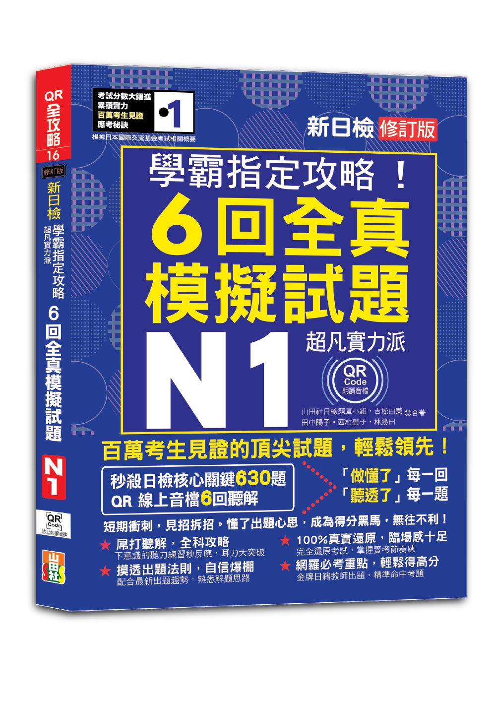 N1學霸指定攻略! QR朗讀超凡實力派: 新日檢6回全真模擬試題 (修訂版/附QR Code)