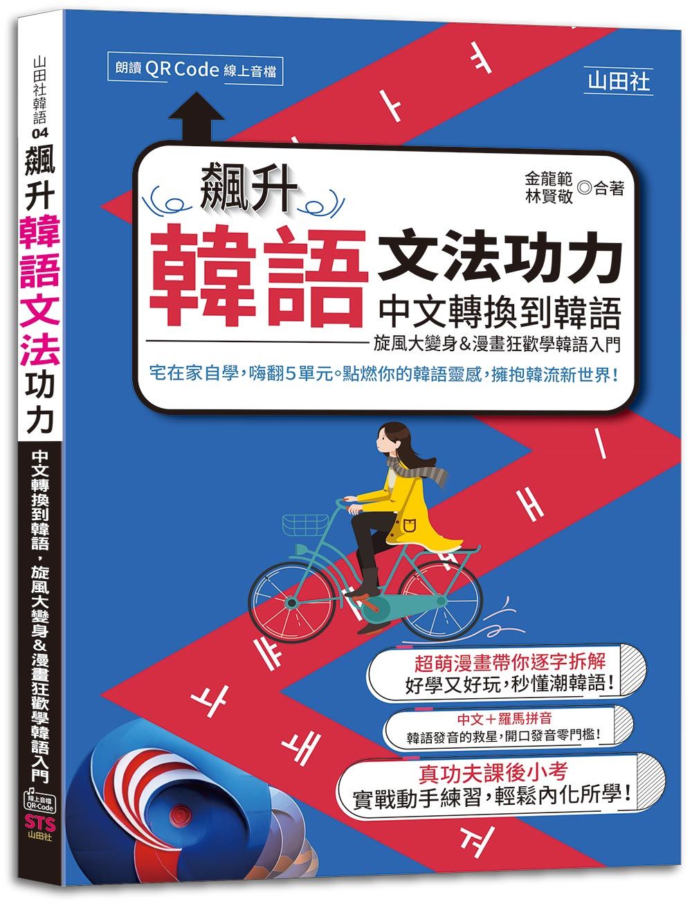 飆升韓語文法功力: 中文轉換到韓語, 旋風大變身&漫畫狂歡學韓語入門 (附QR Code)