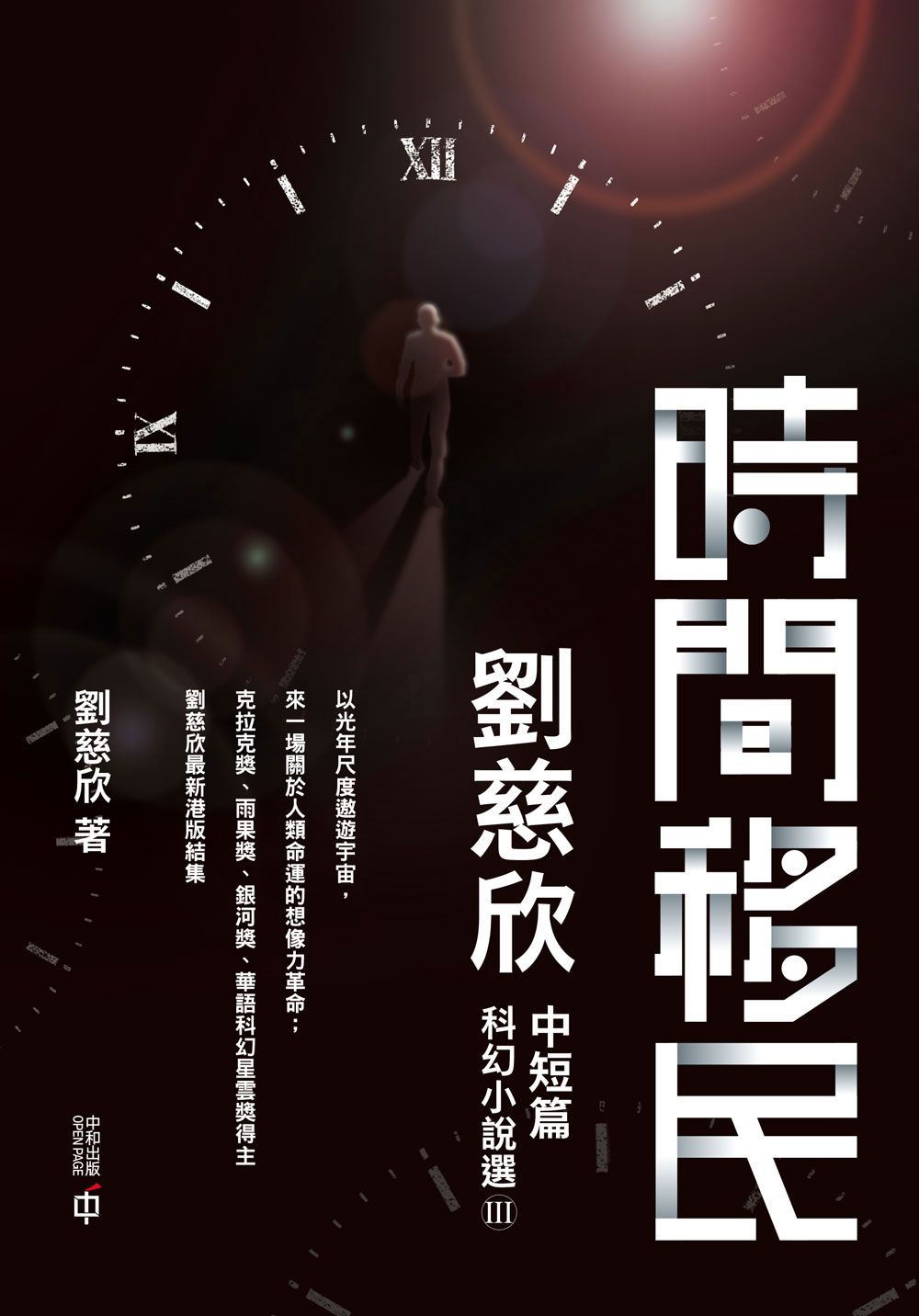 時間移民: 劉慈欣中短篇科幻小說選 III (精裝版)