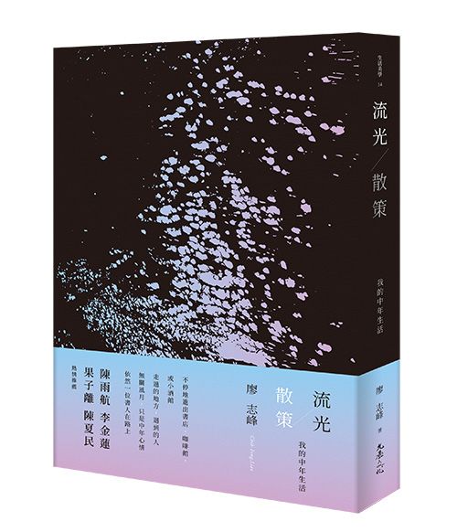 流光．散策: 我的中年生活