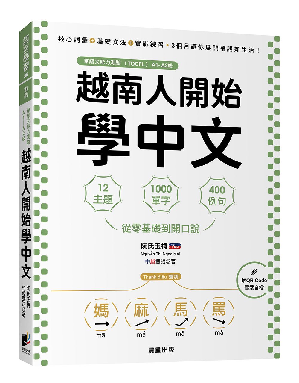 越南人開始學中文: 12主題、1000單字、400例句, 從零基礎到開口說