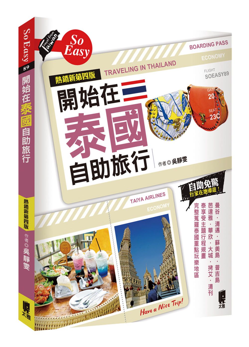開始在泰國自助旅行 (熱銷新第4版)