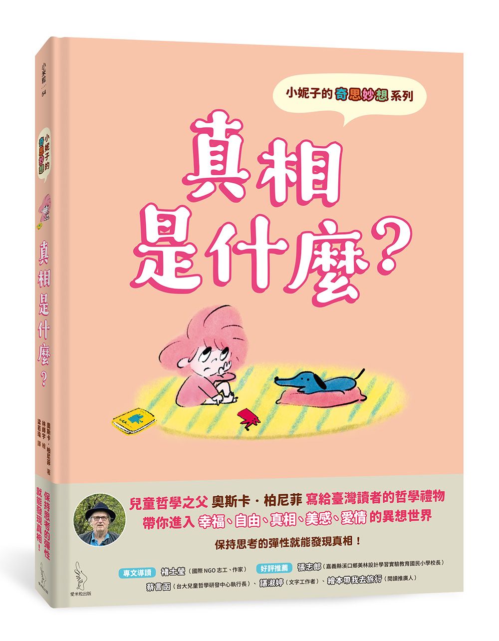 小妮子的奇思妙想: 真相是什麼?
