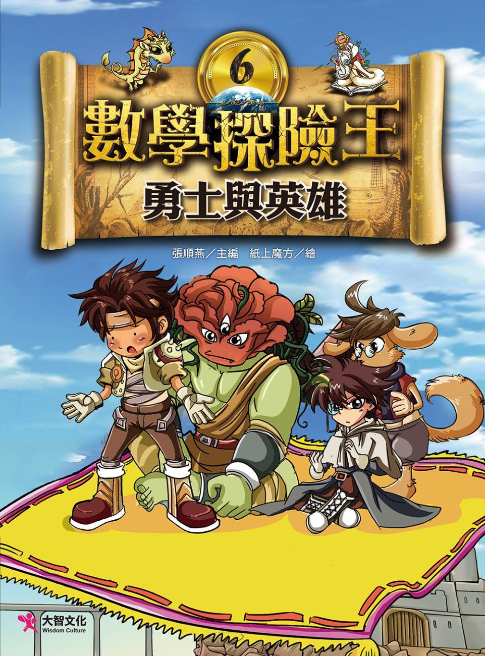 數學探險王 6: 勇士與英雄
