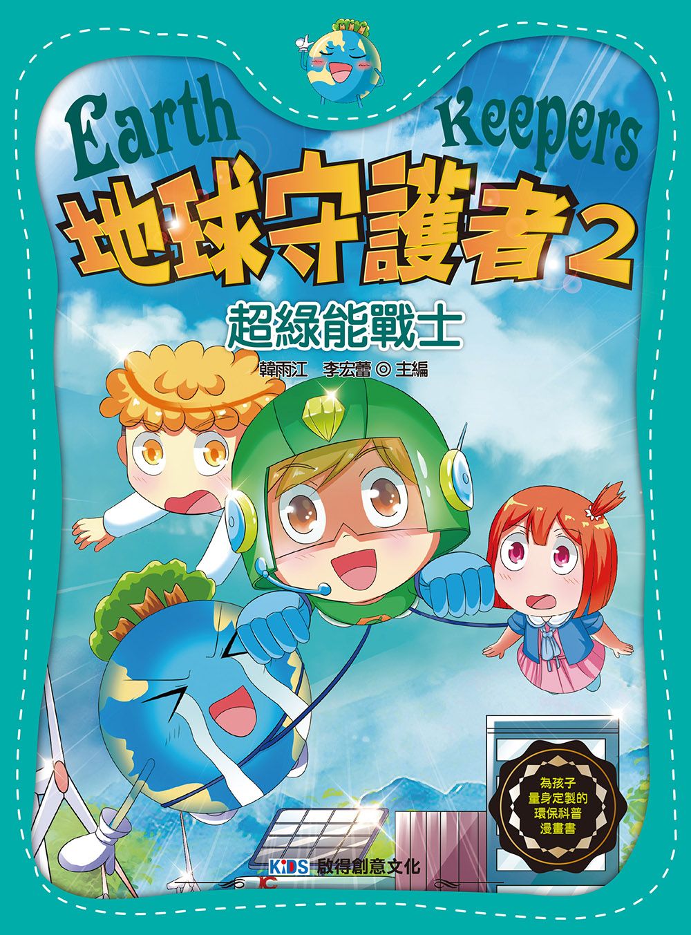 地球守護者 2: 超綠能戰士