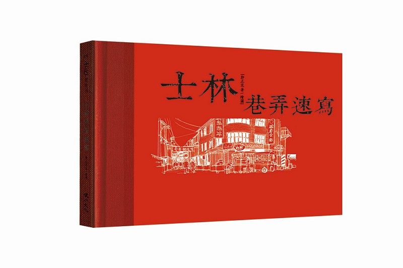士林巷弄速寫