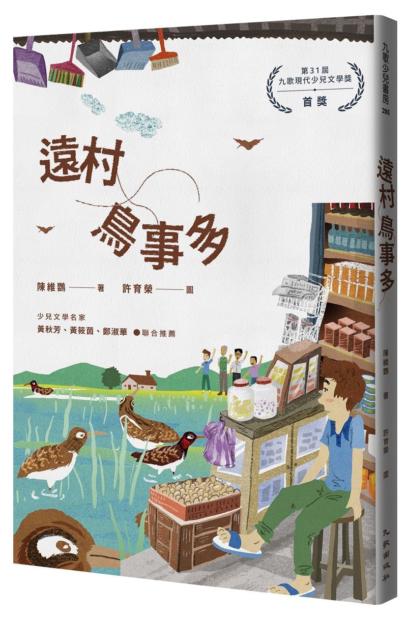 遠村鳥事多