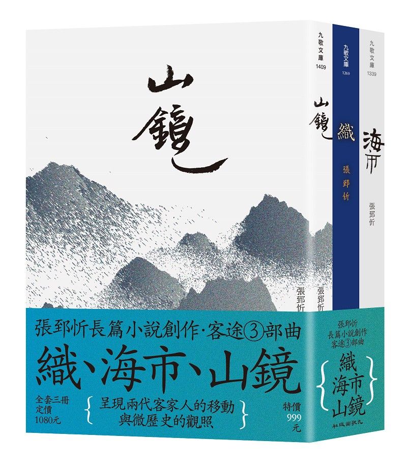 客途三部曲套書: 織+海市+山鏡 (3冊合售)