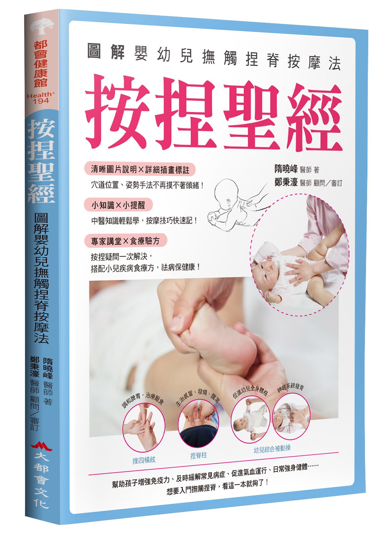 按捏聖經: 圖解嬰幼兒撫觸捏脊按摩法
