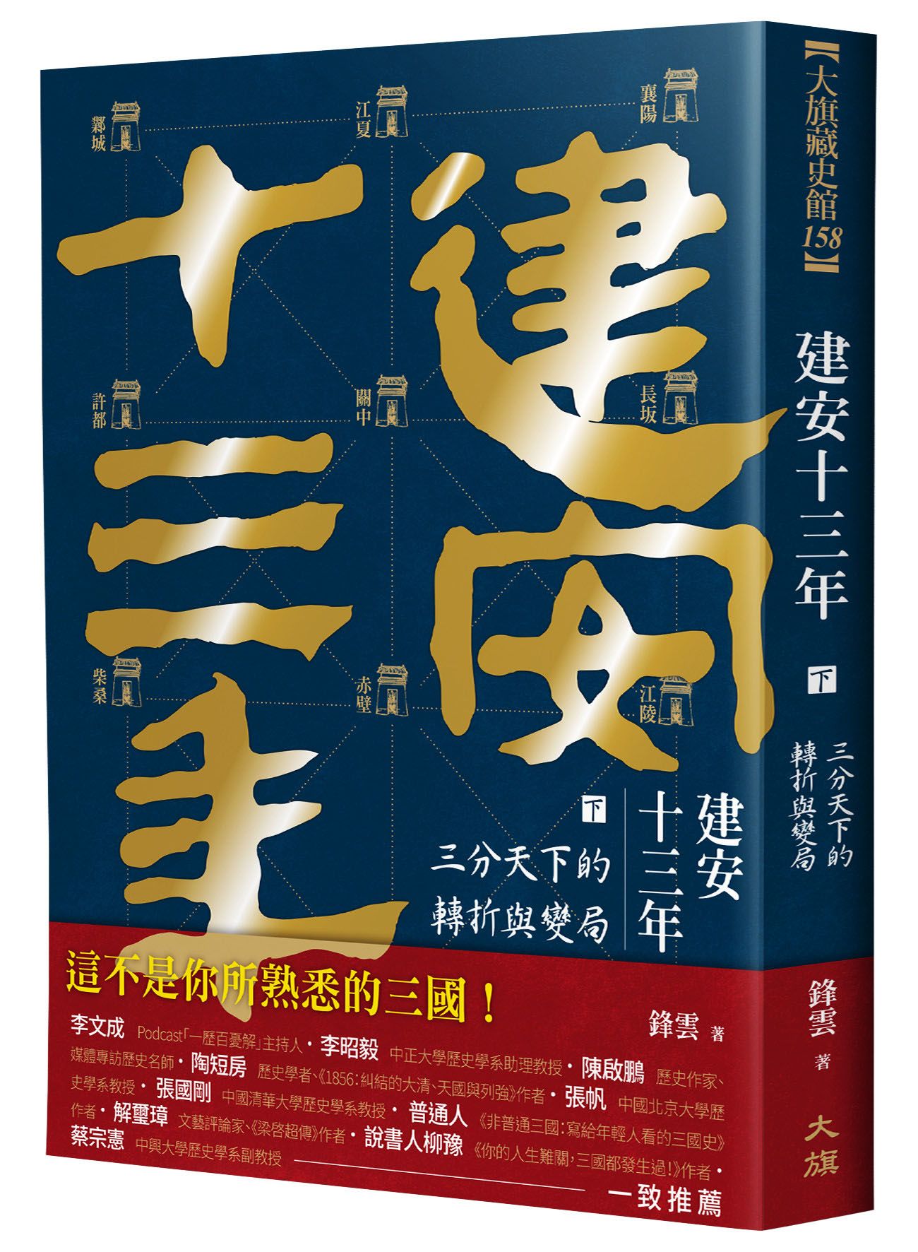 建安十三年 下: 三分天下的轉折與變局