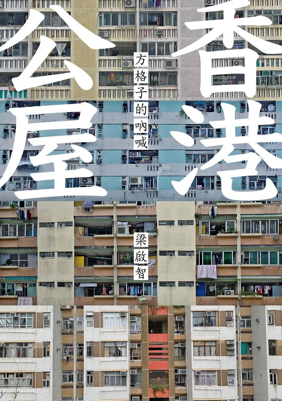 香港公屋: 方格子的吶喊