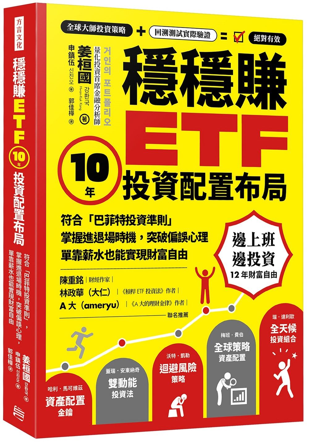 穩穩賺ETF, 10年投資配置布局: 符合巴菲特投資準則, 掌握進退場時機, 突破偏誤心理, 單靠薪水也能實現財務自由