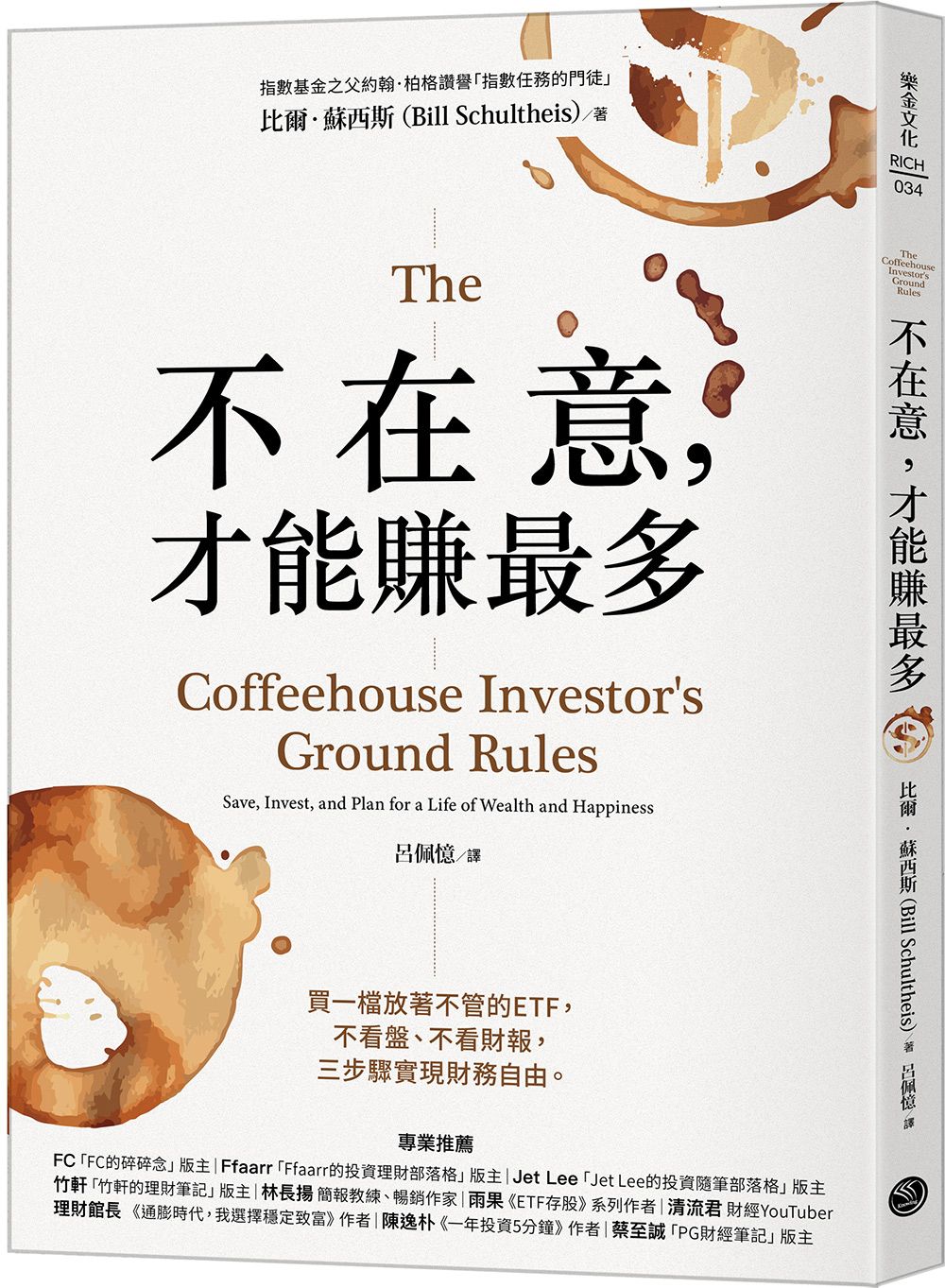 不在意, 才能賺最多: 買一檔放著不管的ETF, 不看盤、不看財報, 三步驟實現財務自由