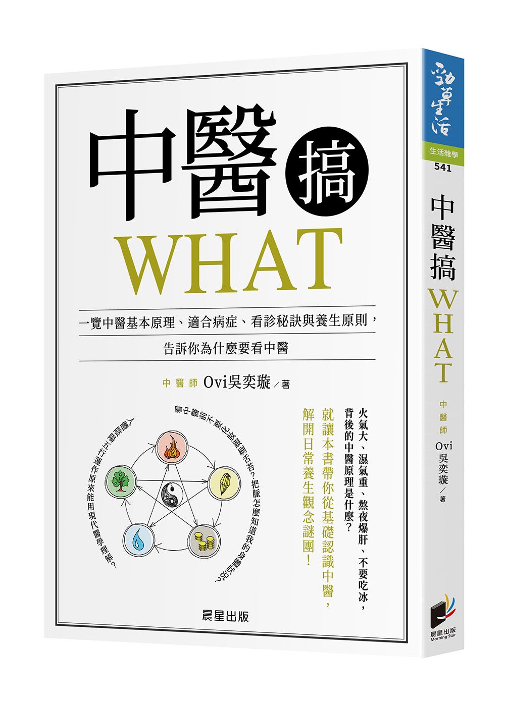 中醫搞WHAT: 一覽中醫基本原理、適合病症、看診秘訣與養生原則, 告訴你為什麼要看中醫