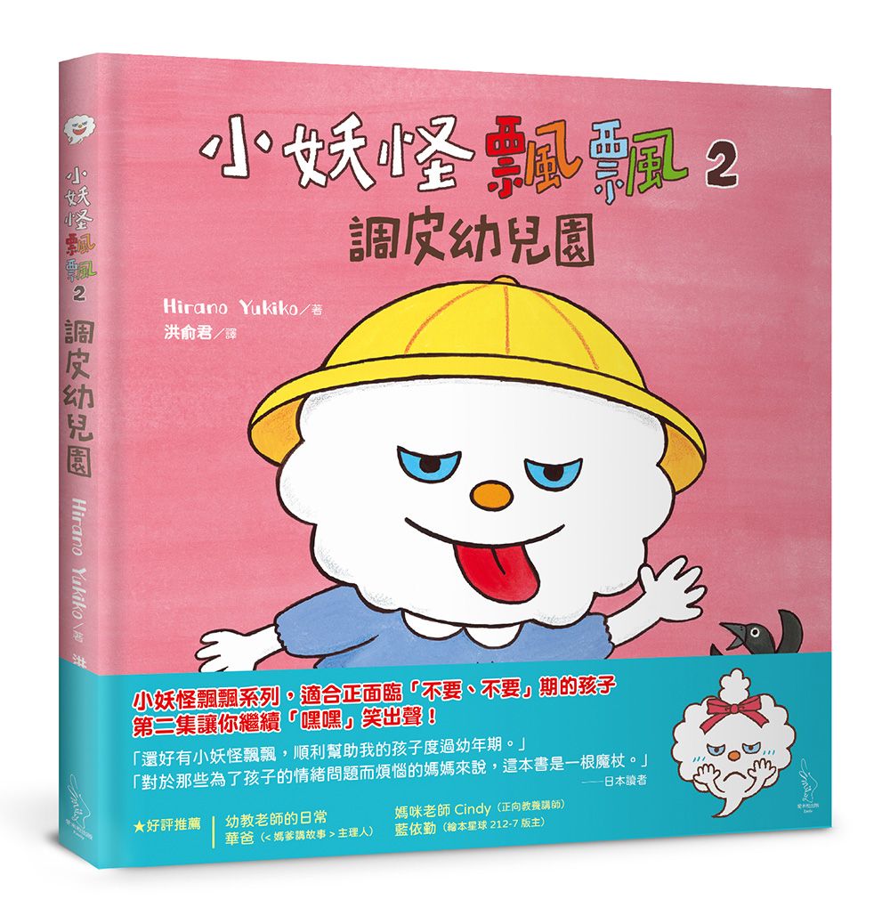 小妖怪飄飄 2: 調皮幼兒園