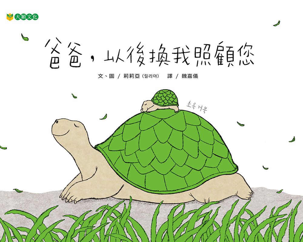 爸爸, 以後換我照顧您