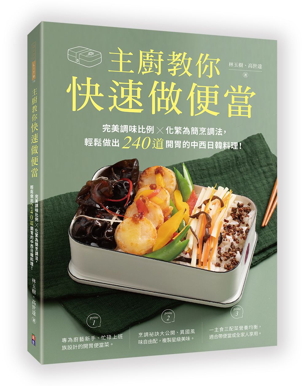 主廚教你快速做便當: 完美調味比例×化繁為簡烹調法, 輕鬆做出240道開胃的中西日韓料理!