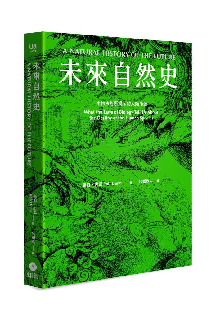 未來自然史: 生物法則所揭示的人類命運
