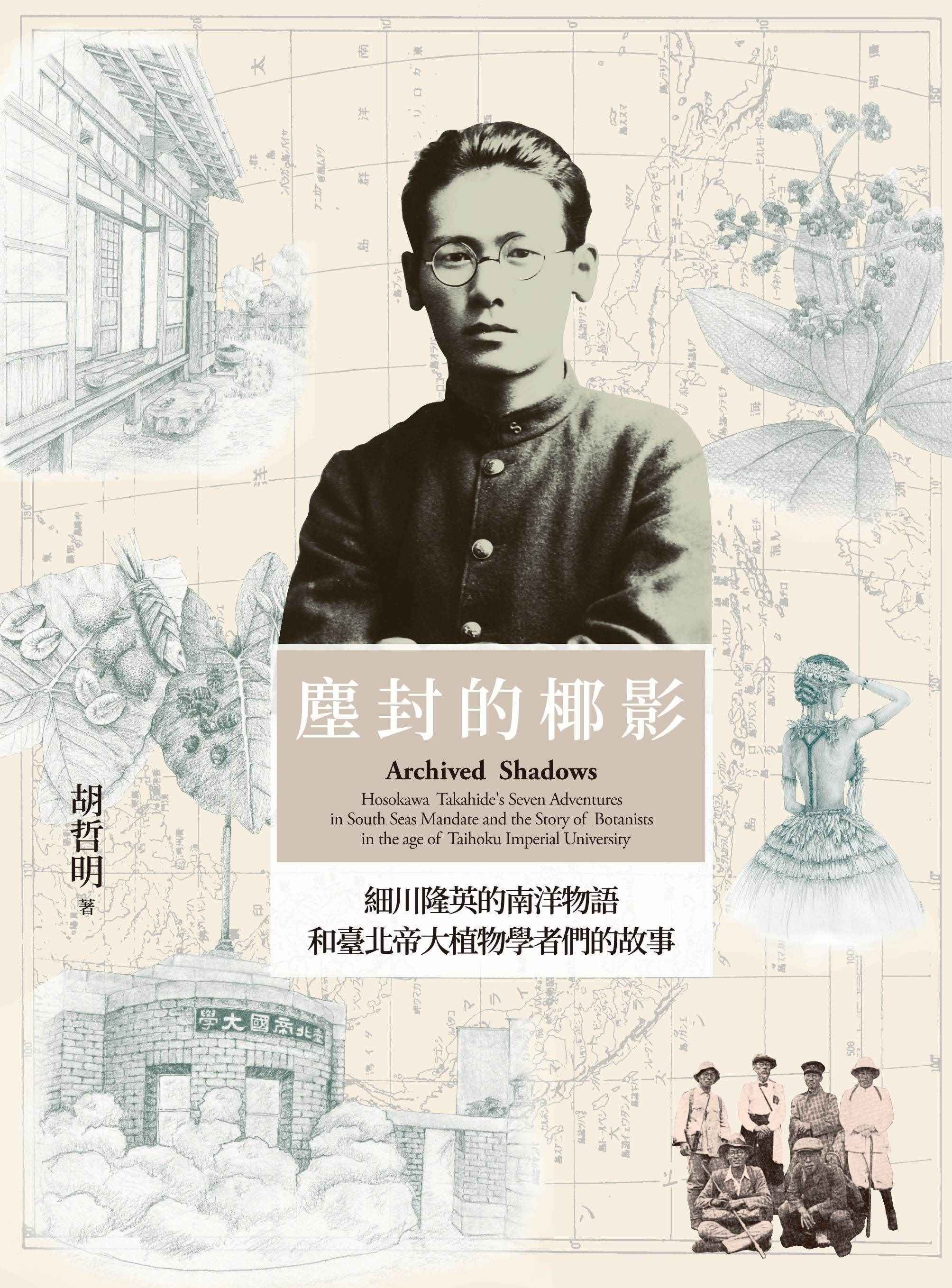 塵封的椰影: 細川隆英的南洋物語和臺北帝大植物學者們的故事