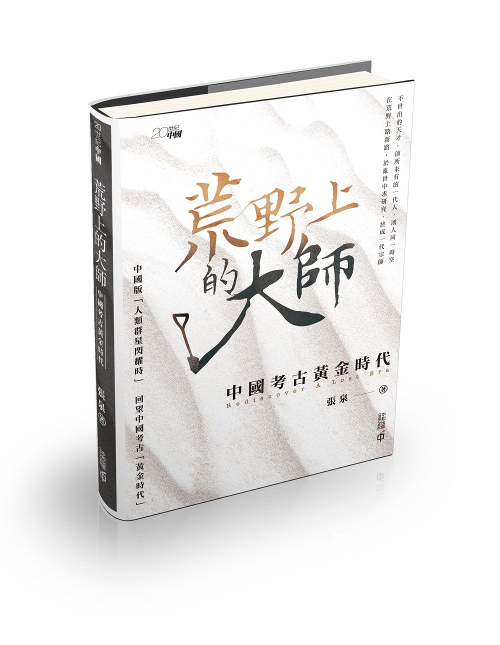 荒野上的大師: 中國考古黃金時代