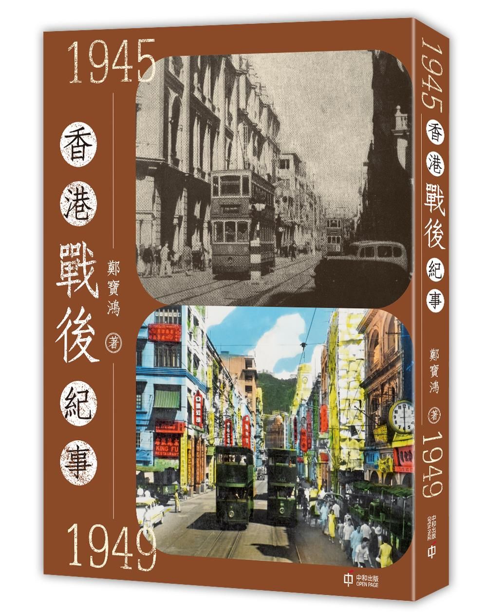 香港戰後紀事 1945-1949