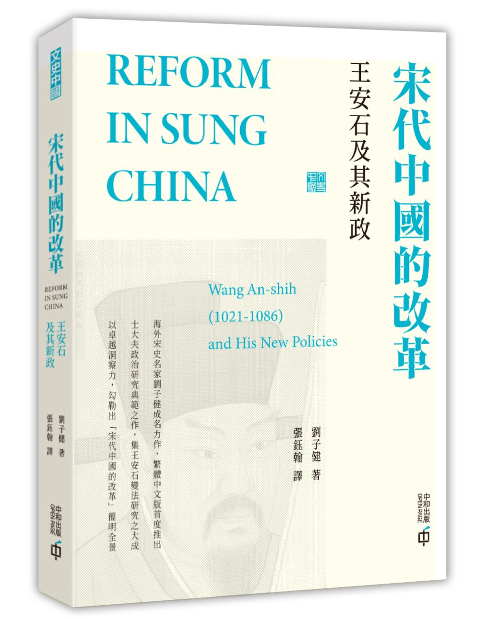 宋代中國的改革: 王安石及其新政