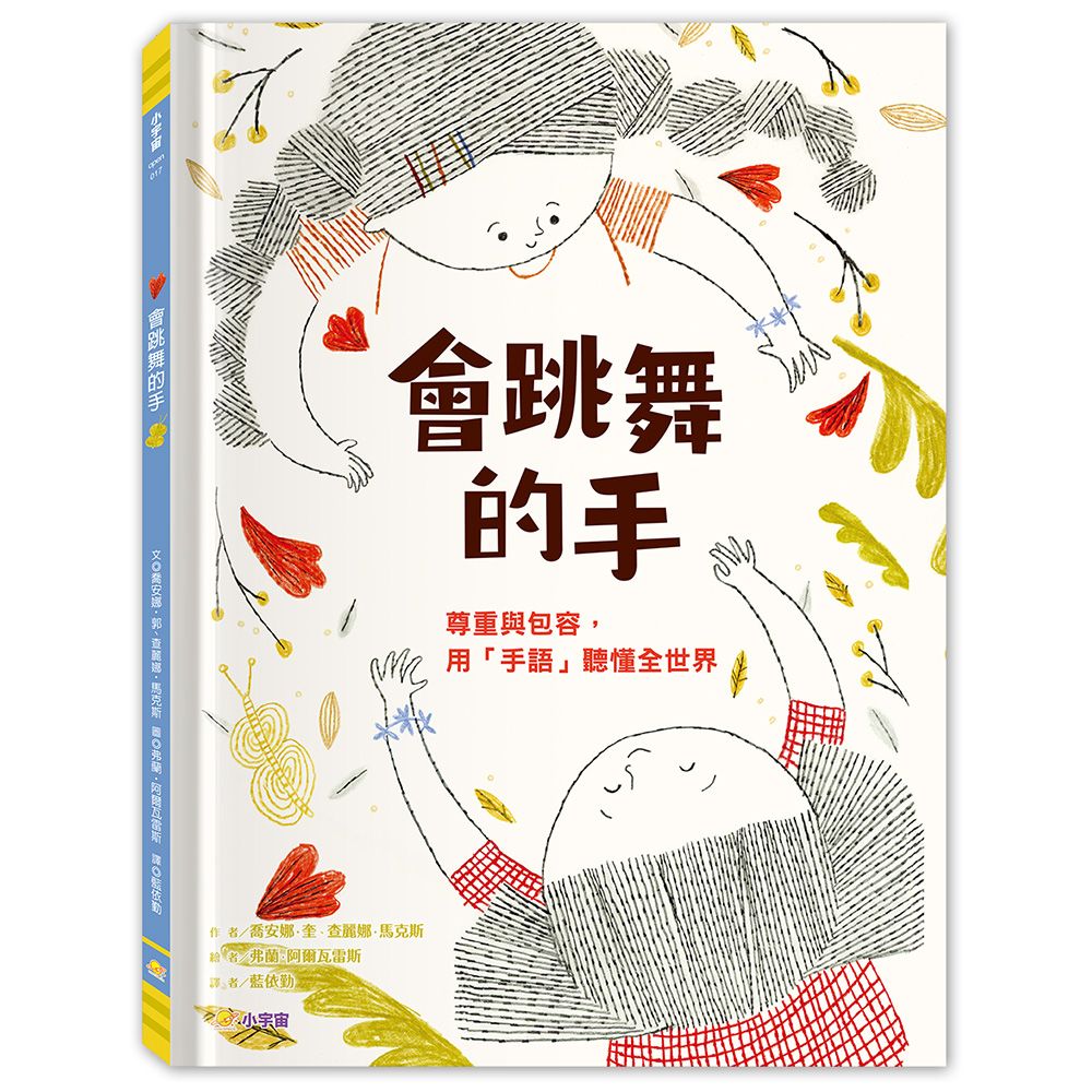 會跳舞的手: 尊重與包容, 用手語聽懂全世界