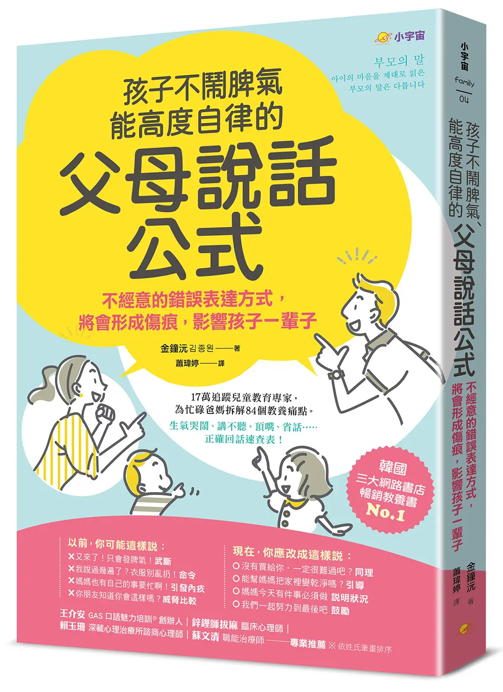 孩子不鬧脾氣、能高度自律的父母說話公式: 不經意的錯誤表達方式, 將會形成傷痕, 影響孩子一輩子