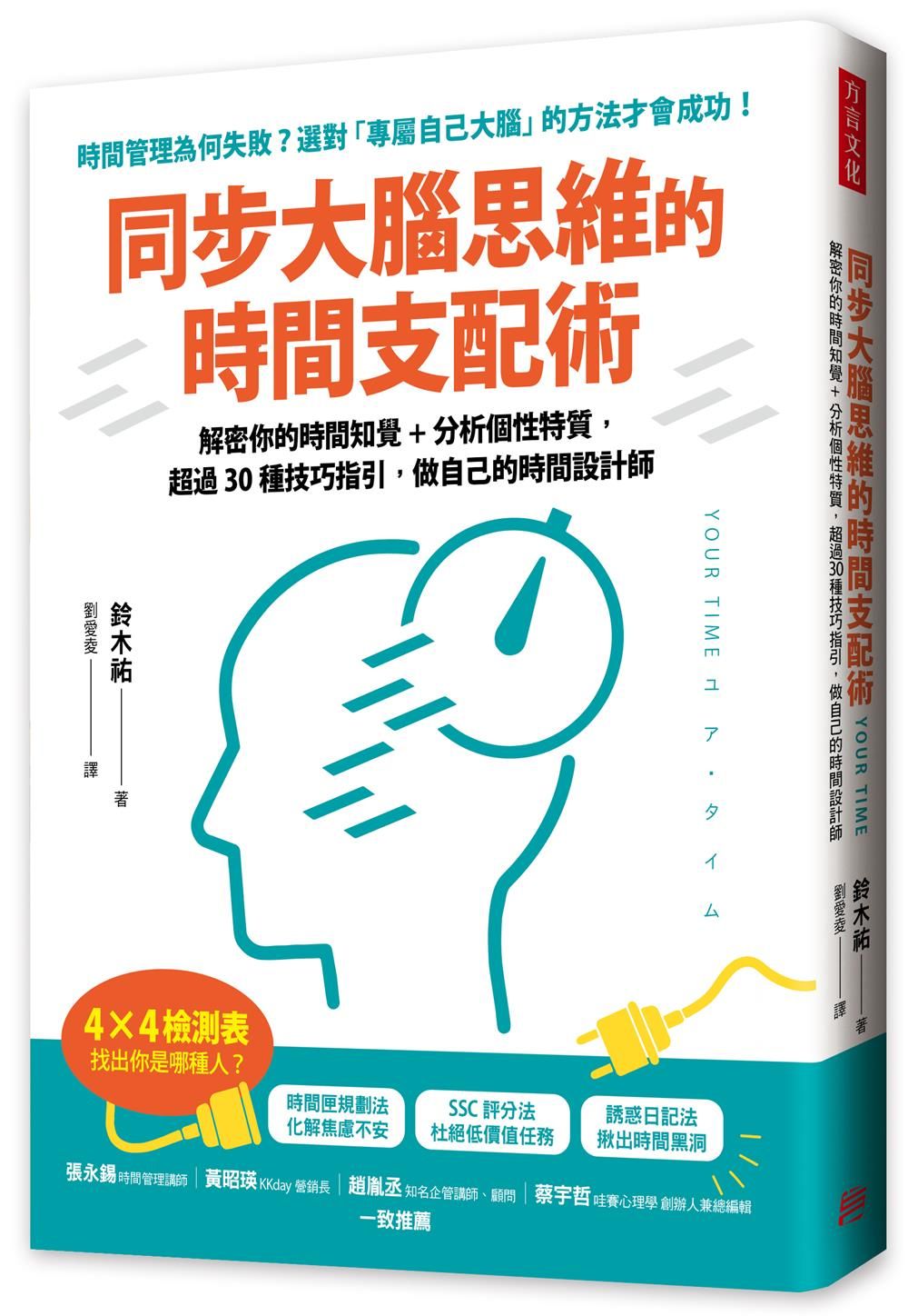 同步大腦思維的時間支配術: 解密你的時間知覺+分析個性特質, 超過30種技巧指引, 做自己的時間設計師