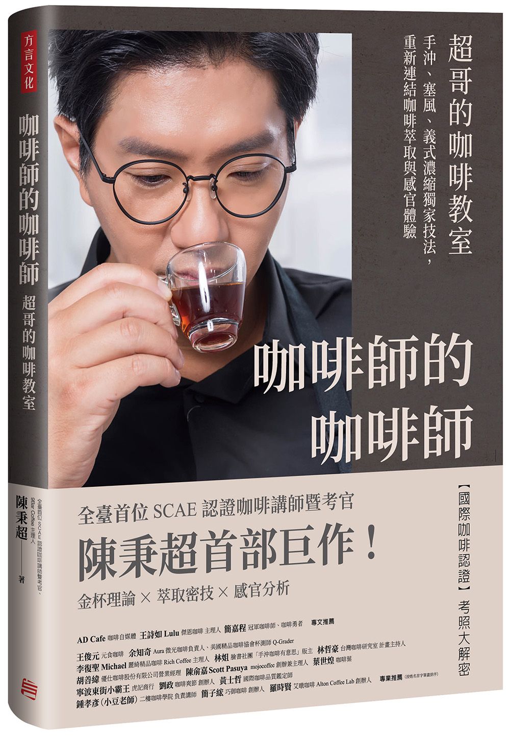 咖啡師的咖啡師．超哥的咖啡教室: 手沖、塞風、義式濃縮獨家技法, 重新連結咖啡萃取與感官體驗