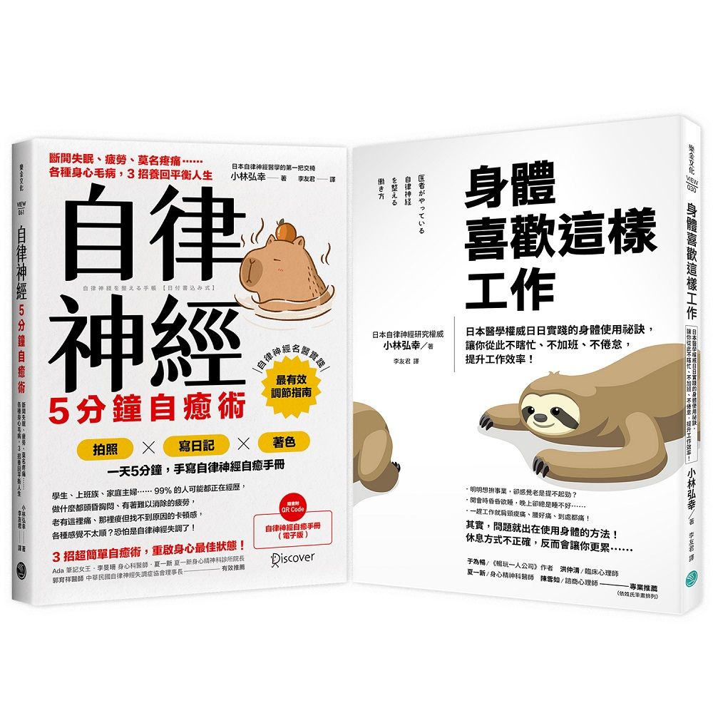 日本名醫小林弘幸高效減壓平衡人生, 祕訣手冊套組: 身體喜歡這樣工作+自律神經5分鐘自癒術 (2冊合售)