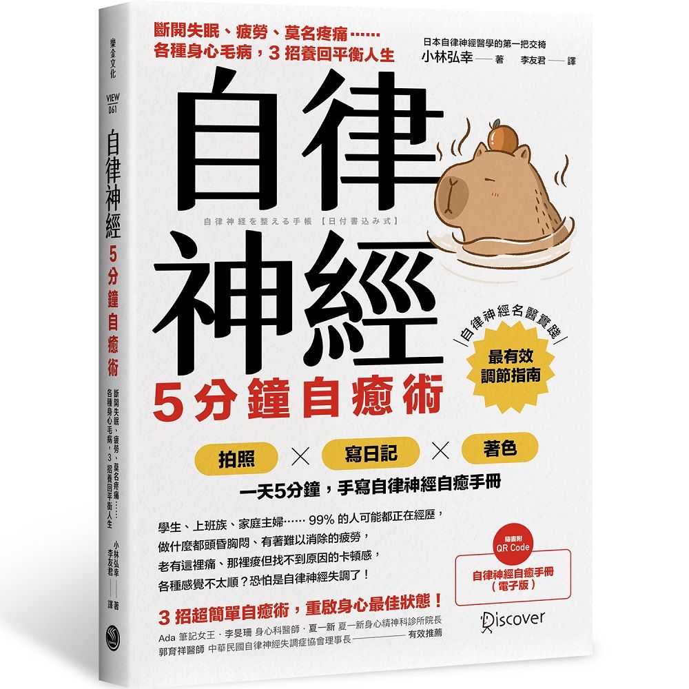 自律神經5分鐘自癒術: 斷開失眠、疲勞、莫名疼痛 各種身心毛病, 3招養回平衡人生