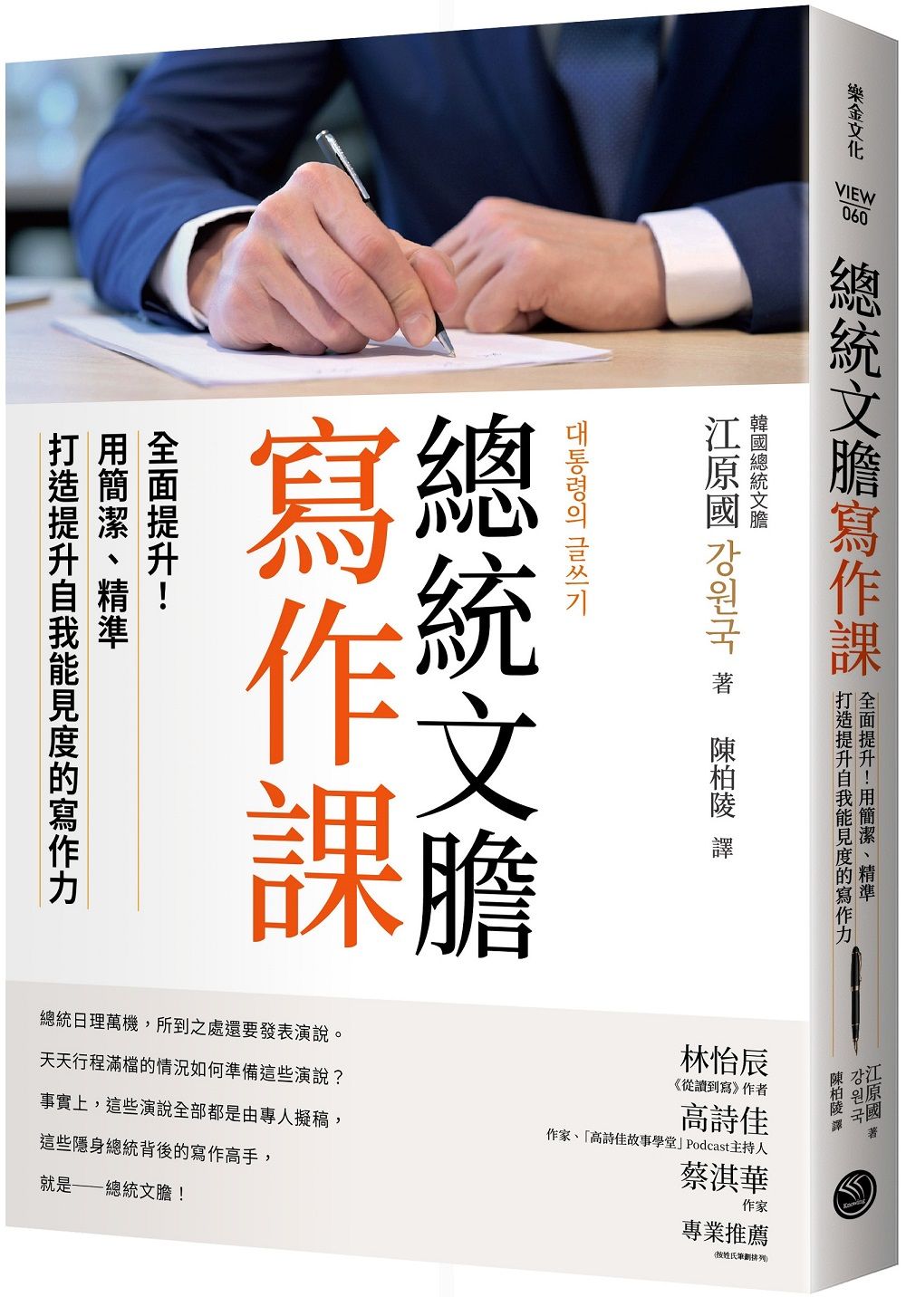總統文膽寫作課: 全面提升! 用簡潔、精準打造提升自我能見度的寫作力